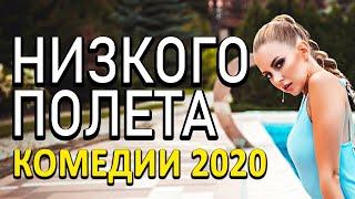Добрая комедия про бизнес людей [[ НИЗКОГО ПОЛЕТА ]] Русские комедии 2020 новинки HD 1080P