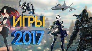 Самые ожидаемые игры 2017 года