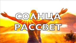 Послание "Солнца рассвет" [Пробуждение. Новое время. Переход]
