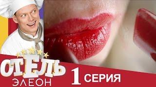 Отель Элеон - 1 серия 1 сезон - русская комедия HD