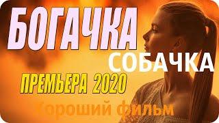 ОЧЕНЬ Красивая  Премьера!   БОГАЧКА СОБАЧКА  Русские мелодрамы 2020 новинки HD 1080P