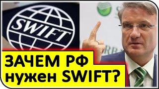Россия откажется от SWIFT скорее сама, чем ее заблокируют! – последние новости и события