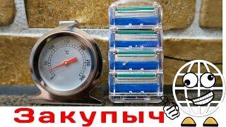 Термометр для духовки и Бритвы Gillette Fusion из Китая РАСПАКОВКА