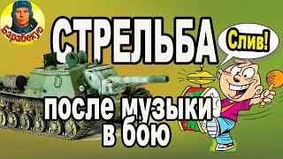 СТРЕЛЯЙ ПО-ДРУГОМУ когда заиграла музыка в бою WORLD of TANKS | Jagdpanzer IV 4 wot