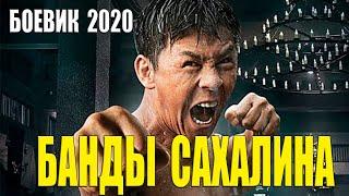 Внимание!! За просмотр сажают!! - БАНДА САХАЛИНА - Русские боевики 2020 новинки HD 1080P