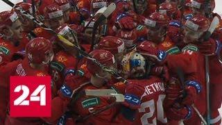 Российские хоккеисты обыграли сборную Канады на молодежном чемпионате - Россия 24