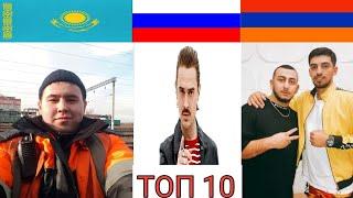 ТОП 10 КЛИПОВ 2020 ПО ЛАЙКАМ | РОССИЯ,КАЗАХСТАН,АРМЕНИЯ| ЛУЧШИЕ ПЕСНИ И ХИТЫ