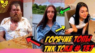Лучшие Приколы из Тик Ток [2020] Выпуск #137 