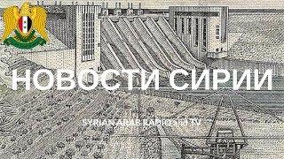 6 декабря 2017. Новости Сирии