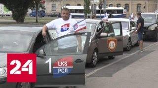 В Латвии стартовал автопробег в защиту русских школ - Россия 24