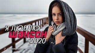 музыка шансон 2020 - Нереально красивые песни о Любви!!! Послушайте!!!