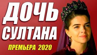 ПРЕКРАСНЫЙ ФИЛЬМ 2020 [[ ДОЧЬ СУЛТАНА ]] Русские мелодрамы 2020 новинки HD 1080P