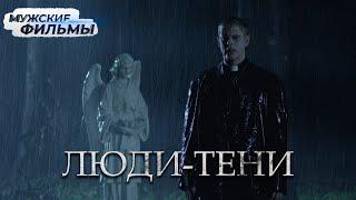 МИСТИЧЕСКИЙ ТРИЛЛЕР О ДОМЕ И ВИДЕНИЯХ! Неожиданный финал! Люди-тени HD. Интересные триллеры