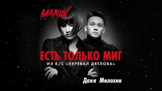 ПРЕМЬЕРА! MARUV и Даня Милохин - Есть только миг (OST  "Перевал Дятлова")