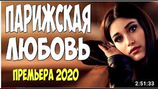 Этот фильм бомба замедленного действия!!   ПАРИЖСКАЯ ЛЮБОВЬ   Русские мелодармы 2020 новинки HD 1080