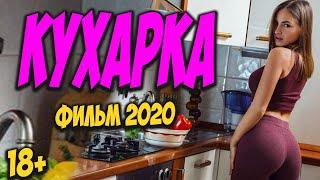 Великолепный сюжет! - КУХАРКА - Русские мелодрамы 2020 новинки HD 1080P