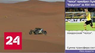 Africa Eco Race: второй этап не был беспроблемным для гонщиков из России - Россия 24