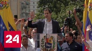 Венесуэла ждет американского вторжения - Россия 24