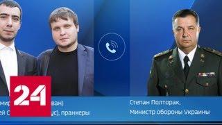 Убийство Захарченко: пранкер позвонил Полтораку от имени Порошенко - Россия 24