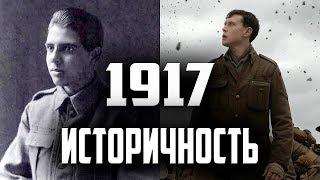 Насколько Реальна История и как Снимали Фильм "1917" | Обзор / Разбор Фильма "1917"