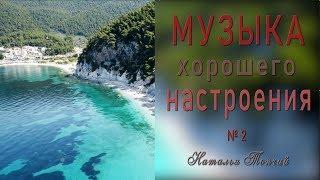 4К☘️МУЗЫКА и ВИДЕО для Души ☘️- Музыка хорошего настроения №2