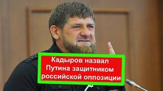 Кадыров назвал Путина защитником российской оппозиции ИНТЕРЕСНЫЕ НОВОСТИ