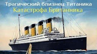 Близнец Титаника   Катастрофа лайнера Британник  2017 HD