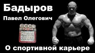 Dialog 3: Бадыров Павел Олегович о спортивной карьере