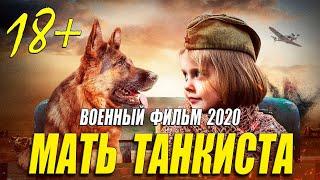 Выла как собака!! ** МАТЬ ТАНКИСТА ** Русские военные фильмы 2020 новинки HD 1080P
