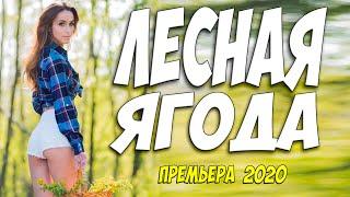 Премьера 2020 прогремела в интернете - ЛЕСНАЯ ЯГОДА  - Русские мелодрамы 2020 новинки HD 1080P