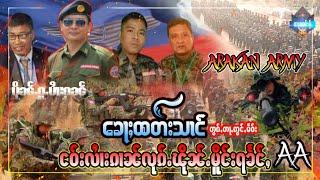 ေၶႃႈထတ်းသၢင်ငဝ်းလႆၢးၵၢၼ်လုၵ်ႉၽိုၼ်ႉမိူင်းရၶႅင်ႇမၼ်းပိူင်ႈၵၼ်ၾႃႉႄလႈလိၼ် တွၵ်ႇတႃႇဢွင်ႇမဵဝ်းarakan army