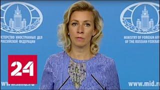 Брифинг официального представителя МИД РФ Марии Захаровой от 24.08.17. Полное видео