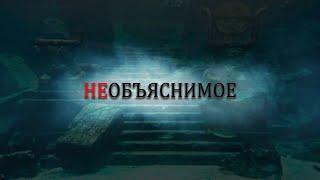 НЕОБЪЯСНИМОЕ: Невероятные Истории Выживания