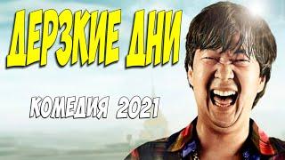 Ржачная новинка 2021!! - ЖЕНА ЗАГУЛЯЛА : ДЕРЗКИЕ ДНИ @ Русские комедии 2021 новинки HD 1080P