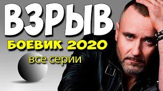 Сериал 2020!! ВЗРЫВ Все  серии @ Русские Криминальные Боевики 2020 Новинки HD 1080P
