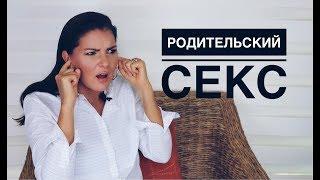 Родительский СЕКС! / Стоны Взрослых / Как травмируют Психику