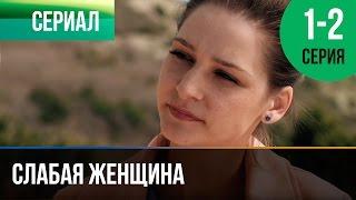 Слабая женщина 1 и 2 серия - Мелодрама | Фильмы и сериалы - Русские мелодрамы