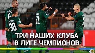 Чудеса какие-то! Три российских футбольных клуба попали в Лигу чемпионов
