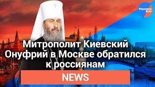 Украинский митрополит обратился к россиянам через бигборды