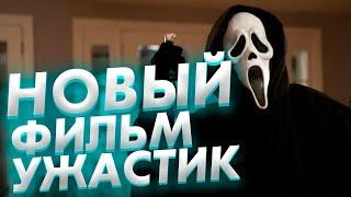 НОВЫЙ ФИЛЬМ УЖАСТИК 2020 катастрофа СМОТРЕТЬ В ХОРОШЕМ КАЧЕСТВЕ