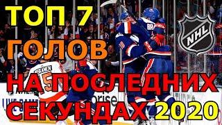 ТОП 7 ГОЛОВ НА ПОСЛЕДНИХ СЕКУНДАХ В ХОККЕЕ | ГОЛЫ НХЛ 2020 НА ПОСЛЕДНЕЙ МИНУТЕ