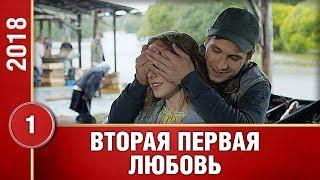 ПРЕМЬЕРА 2019! "Вторая первая любовь" (1 серия) Русские мелодрамы, новинки 2019