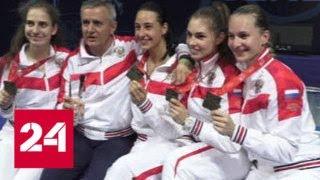 Сборная России завоевала золото чемпионата Европы по фехтованию - Россия 24