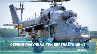 Сербия получила три вертолёта Ми-17