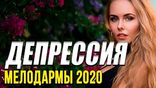 Замечательная мелодрама [[ Депрессия ]] Русские мелодрамы 2020 новинки HD 1080P