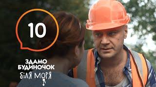 Сериал Сдается домик у моря – Серия 10 | Отпуск 2020: что посмотреть