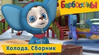 Холода 
