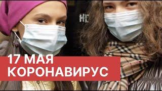 Последние новости о коронавирусе в России. 17 Мая (17.05.2020). Коронавирус в Москве сегодня
