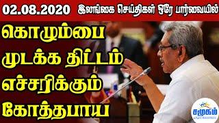 இன்றைய பிரதான செய்திகள் 02.08.2020