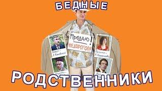 Бедные родственники  комедия | фильм Павла Лунгина (2005)
